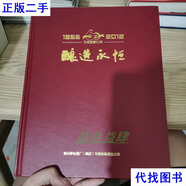 釀造永恒 習酒國營(yíng)60年（1952-2012） 貴州茅臺酒廠(chǎng)集團習酒有限責任公司 不詳二手書(shū)