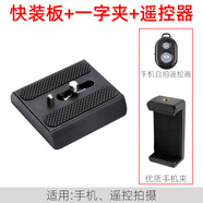 捷信（GITZO）適配GITZO捷信G1173/14B快裝板G1276M/1378/三腳架云臺r拖配件A59 快裝板+手機夾+遙控器