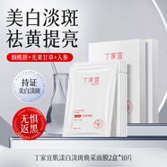 丁家宜美白淡斑補水保濕去黃提亮膚色煥亮嫩膚改善暗沉正品 [2盒10片]美白面膜/持證美白嫩膚
