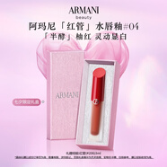 阿瑪尼紅管水唇釉04半酵柚紅 鏡面口紅水胖丁 禮盒紀(jì)念日生日禮物女