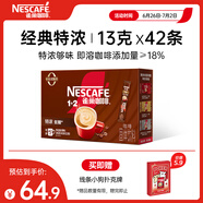 雀巢（Nestle）1+2特濃低糖*速溶咖啡三合一0植脂末0反式脂肪42條546g陳立農同款