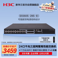 華三（H3C）S5560S-28S-EI 24口千兆電(8combo SFP)+4萬兆光纖口三層網管企業(yè)級網絡核心交換機 需另購電源