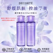 黛珂（Cosme Decorte）紫蘇水乳組合 牛油果乳液紫蘇化妝水 控油護(hù)膚套裝 送老婆女友 黛珂紫蘇植萃水丨300ml*2