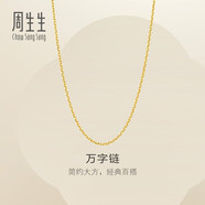 周生生七夕禮物黃金足金萬字項鏈百搭素鏈女款95490N計價 45厘米3.95克