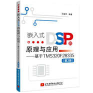 嵌入式DSP的原理與應(yīng)用——基于TMS320F28335(第3版)