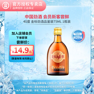 勁牌勁酒毛鋪 付郵試用小酒 會(huì)員專享 小瓶品鑒裝 40度 75mL 1瓶 金標(biāo)勁酒