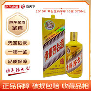 茅臺(tái)生肖紀(jì)念酒 羊年 馬年 稀缺容量 53度 醬香型白酒 老酒鑒真 2015年 375mL 1瓶 飛天標(biāo) 稀缺羊年