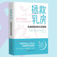 拯救乳房 : 乳腺癌患者生活指南
