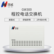 國威(HB)GW300 2進(jìn)8出程控電話(huà)交換機集團企業(yè)總機內部分機小門(mén)數小企業(yè)桌面式二次來(lái)顯即插即用交換機