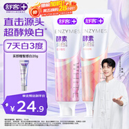 舒客法國(guó)天然酵素牙膏 美白牙齒去黃去漬 混合口味2支240g新老隨機(jī)發(fā)