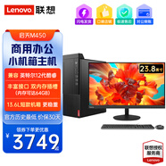 聯(lián)想啟天M450商用辦公設(shè)計(jì)游戲主機(jī) 小機(jī)箱臺式機(jī)電腦 主機(jī)+23.8英寸顯示器+3年售后 定制i7-12700/8G內(nèi)存/1T硬盤