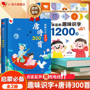 孩悅時光 唐詩三百首幼兒版會說話的趣味識字1200字(2冊）會說話的唐詩三百首300首點讀版兒童繪本禮物早教玩具六一兒童節(jié)禮物