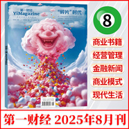 第一財(cái)經(jīng)（原第一財(cái)經(jīng)周刊）2025年8/7/6/5/4/3/2/1月 第一財(cái)經(jīng)周刊2025年全年訂閱 公司的秘密財(cái)新周刊財(cái)經(jīng)雜志哈佛商業(yè)評(píng)論 【新】2025年8月刊 “碎片”時(shí)代