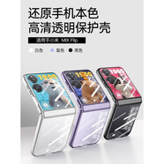 膜普適配小米mixflip2手機殼簡(jiǎn)約透明高清殼膜一體折疊屏超薄散熱全包保護套防摔男女新款外殼 【幻影紫】超薄散熱-高清殼膜一體 小米MIXflip2