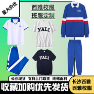 YALA長(cháng)沙西雅校服初高中學(xué)生運動(dòng)套裝男女短袖長(cháng)褲學(xué)院風(fēng)班服定制 西雅秋季上衣 XS (160)