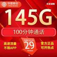 中國移動流量卡手機卡電話卡移動流量卡純上網(wǎng)卡5g手機號低月租全國流量高速4g通用 湖南卡-29元145G流量+100分鐘+外省勿拍