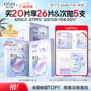 歐詩漫（OSM）曬后美白淡斑補(bǔ)水面膜男女通用20片煙酰胺保濕提亮護(hù)膚品送女友