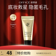 歐菲姿（OFFICE）隔離妝前乳 絲滑細(xì)膩輕透持妝底妝上妝服帖 送女生七夕情人節(jié)禮物 妝前精華液 5ml
