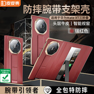 皮皮殼【XT非凡大師】適用于華為matext手機(jī)殼華為XT保護(hù)套磁吸三折疊屏智能視窗真皮支架款超薄全包防摔 【瑞紅色】防摔腕帶丨橫豎支架丨升級(jí)側(cè)邊軟包 華為MateXT