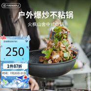 火楓（FIRE-MAPLE）戶外露營山舍中式炒鍋plus版不粘鍋野炊菜鍋鍋具煎鍋 可卸手柄