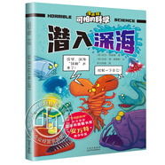 可怕的科學：漫畫版 全套37冊 物理篇+化學篇+地理篇+生物篇 地球探索篇 5-10歲科普百科漫畫書籍 北京少年兒童出版社旗艦店 潛入深海