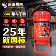 德訊未來(lái) DEXUN THE FUTURE25年新國標35公斤干粉滅火器35kg家用商用廠(chǎng)房3C認證消防器材