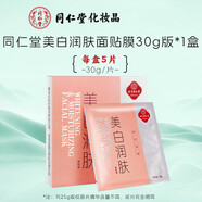 同仁堂面膜補水保濕國產(chǎn)男女面部護膚面貼膜 曬后面膜5片+美白面膜5片