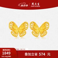 周大生黃金絲蝶舞蝴蝶耳釘足金耳飾蝴蝶耳釘計(jì)價(jià)黃金生日禮物 金絲蝶舞蝴蝶耳釘 2.14g