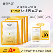 春日來信三體創(chuàng)研原型VC水漾亮澤VC面膜補水保濕溫和無刺激1片試用裝