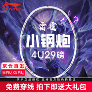 李寧（LI-NING）羽毛球拍雷霆小鋼炮全碳素進(jìn)攻拍小鐵錘戰(zhàn)戟小馬達(dá)單拍 【7倉(cāng)直發(fā)】李寧小鋼炮白4U 【拉線發(fā)】