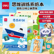 得力(deli)32款手工造型折紙 彩紙玩具益智套裝 幼兒園趣味剪紙手工DIY益智兒童文具生日開學禮物初階
