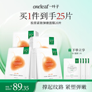 一葉子膠原緊致彈嫩面膜20片 淡紋緊致補(bǔ)水保濕面膜生日禮物送女友