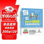 不懂Excel透視表 怎能做好數(shù)據(jù)分析（全彩插畫+視頻講解）excel教材教程書籍函數(shù)公式wps office教程數(shù)據(jù)處理與分析power bi電腦書excel home