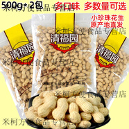 食懷新花生清福園核桃味花生小珍珠蒜香/奶香/五香/咸干非相府果子1斤 2斤 （核桃味+海鹽芝士味）