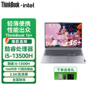 ThinkPad聯(lián)想ThinkBook 16+ 2024 AI全能本英特爾Ultra5/7筆記本電腦 13代i5-13500H 16G 1T 2.5K屏 1T固態(tài) 配置升級 高刷