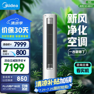 美的空調(diào) 3匹 靜新風(fēng) 家電國家補(bǔ)貼 空調(diào)立式  新風(fēng)空調(diào) 客廳空調(diào)柜機(jī) 新一級能效  KFR-72LW/N8XF1-1