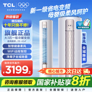 TCL空調(diào)立式 大3匹新一級(jí)能效變頻冷暖客廳空調(diào)柜機(jī) 智能WIFI圓柱空調(diào) 強(qiáng)力除濕 JD以舊換新 大3匹 一級(jí)能效 母嬰級(jí)柔風(fēng)柜機(jī)適用：28-45㎡