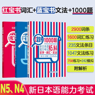 日語紅藍寶書系列 紅寶書藍寶書新日本語能力考試N4N5套裝 文法語法 文字詞匯(詳解+練習(xí)）1000題強化訓(xùn)練（套裝共3冊）紅寶書贈音頻