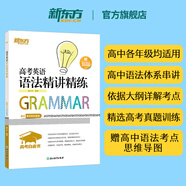 新東方大愚【新東方旗艦】2026新版 高考英語(yǔ)詞匯+真題688詞匯+完形+閱讀+聽(tīng)力+語(yǔ)法 新高考白皮書(shū)高考英語(yǔ) 高三一二三輪復習 【2026新版】高考英語(yǔ)語(yǔ)法精講精練 高考英語(yǔ)-全國通用