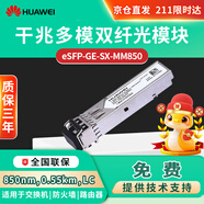 HUAWEI華為 eSFP-GE-SX-MM850交換機光模塊 企業(yè)級千兆多模模塊(850nm,0.55km,LC接口) 商用