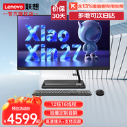聯(lián)想小新一體機小新27商用辦公網(wǎng)課學習企業(yè)采購家用微邊框窄邊屏27英寸臺式機電腦整機全套小新品pro 標配 i5-12450H 16G 512G  黑 （原裝無線鍵鼠）高色域全面屏 低藍光