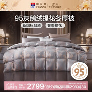 富安娜巴黎 95%鵝絨羽絨被子秋冬 雙人冬厚被芯灰鵝1100g填充230*229cm