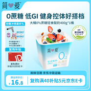簡愛輕食酸奶0%蔗糖400g*1低溫酸奶大桶分享裝健身代餐DIY干噎酸奶碗
