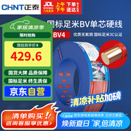 正泰（CHNT）電線電纜銅芯家用電線國標(biāo)電源線單股銅線電線 BV4平方紅色100米