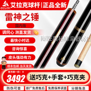 艾拉克（ECLAT）艾拉克ECLAT沖跳一體桿沖球桿雷神之劍美式開球桿黑八九球炸球桿 艾拉克雷神之錘單沖
