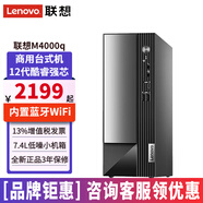 聯(lián)想臺式機(jī)揚(yáng)天M4000q 12代i3i5i7臺式電腦全套獨(dú)顯商用辦公電腦主機(jī)整機(jī) 單主機(jī)（含鍵鼠無顯示器） 定制：i5-12400 8G 512G固態(tài) 集顯
