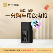 【金條未首貸用戶專享】京東金條首貸車品裝飾N拿1（謹(jǐn)防刷單詐騙） 放電槍器-黑