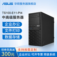 華碩塔式服務(wù)器主機小型ERP臺式電腦 TS100-E11-PI4 至強E-2374G 3.7G 4核8線(xiàn)程  64G內存/1T固態(tài)/集顯