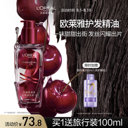 歐萊雅護(hù)發(fā)精油100ML櫻桃限定免洗防毛躁改善干枯柔順順滑護(hù)理