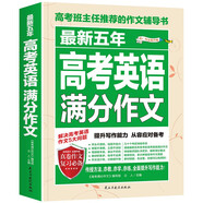 最新五年高考英語(yǔ)滿(mǎn)分作文/高考班主任推薦的作文輔導書(shū) 高中英語(yǔ)作文素材積累 高考高分助手